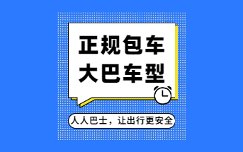 人人巴士大巴包车平台服务涵盖哪些车型？全国50000辆营运车辆-车型齐全