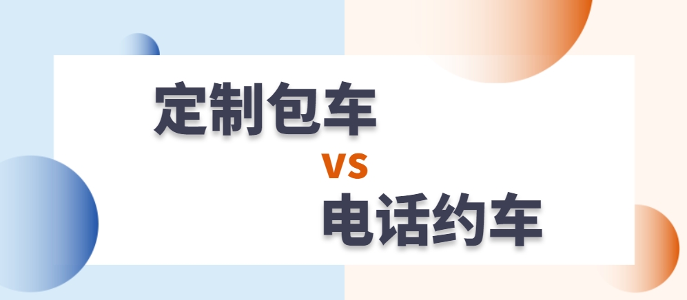 人人巴士包车模式哪个好？